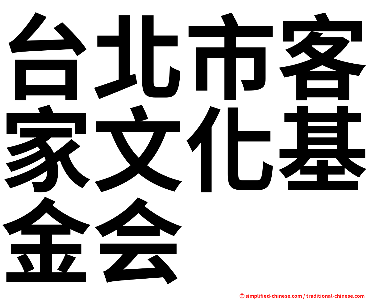台北市客家文化基金会