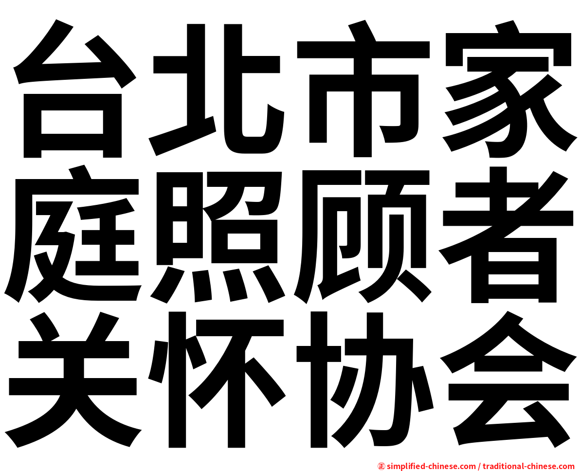 台北市家庭照顾者关怀协会