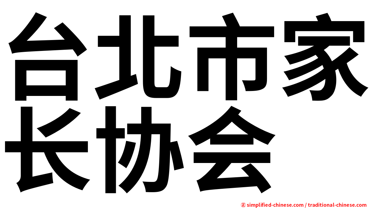 台北市家长协会