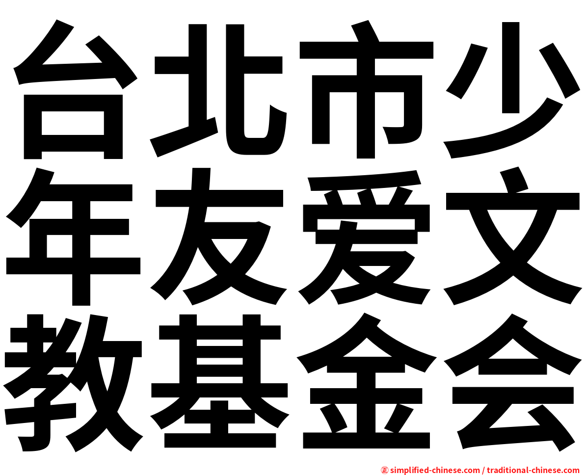台北市少年友爱文教基金会