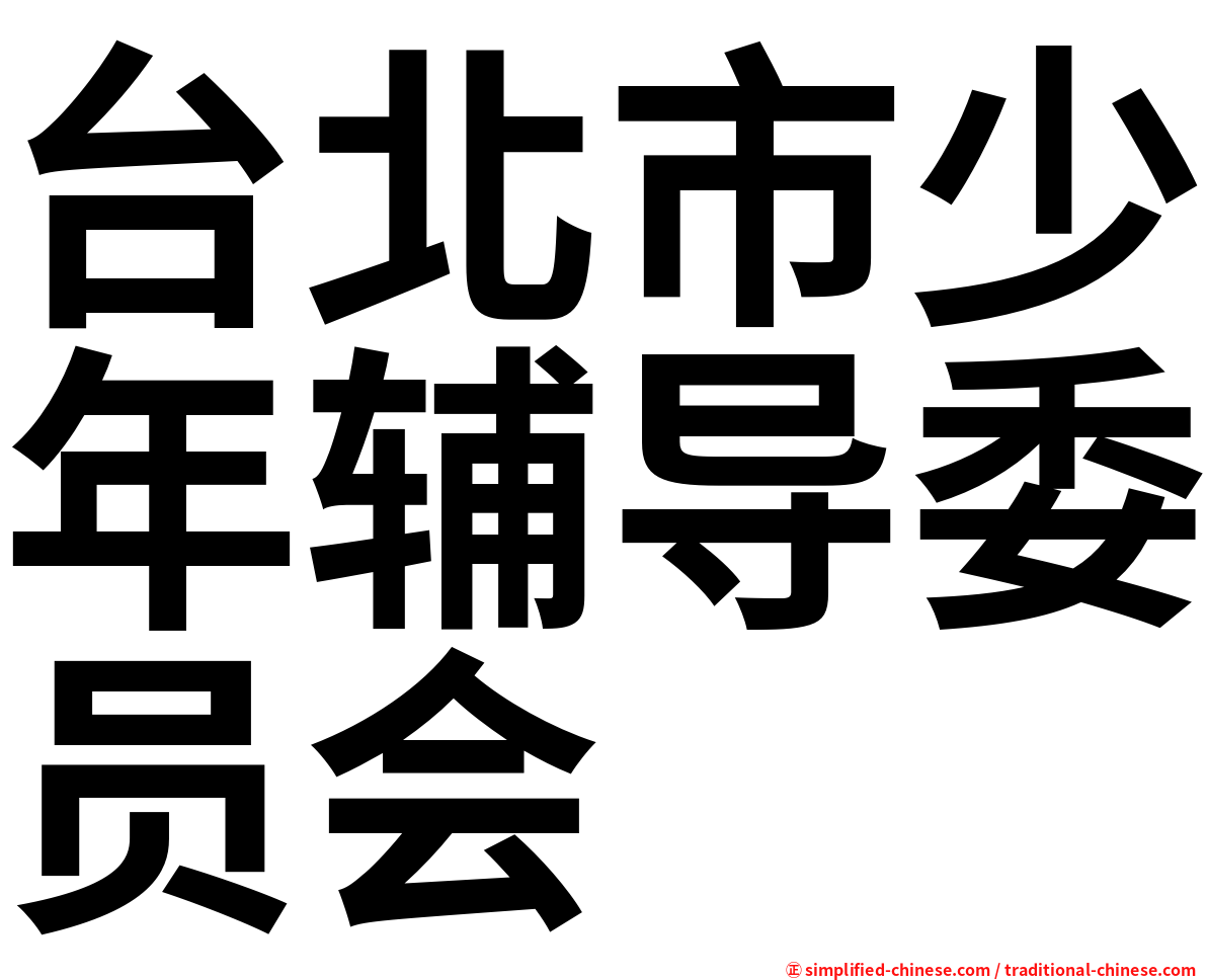 台北市少年辅导委员会