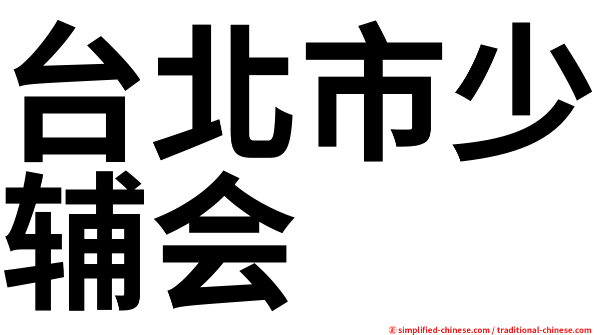 台北市少辅会