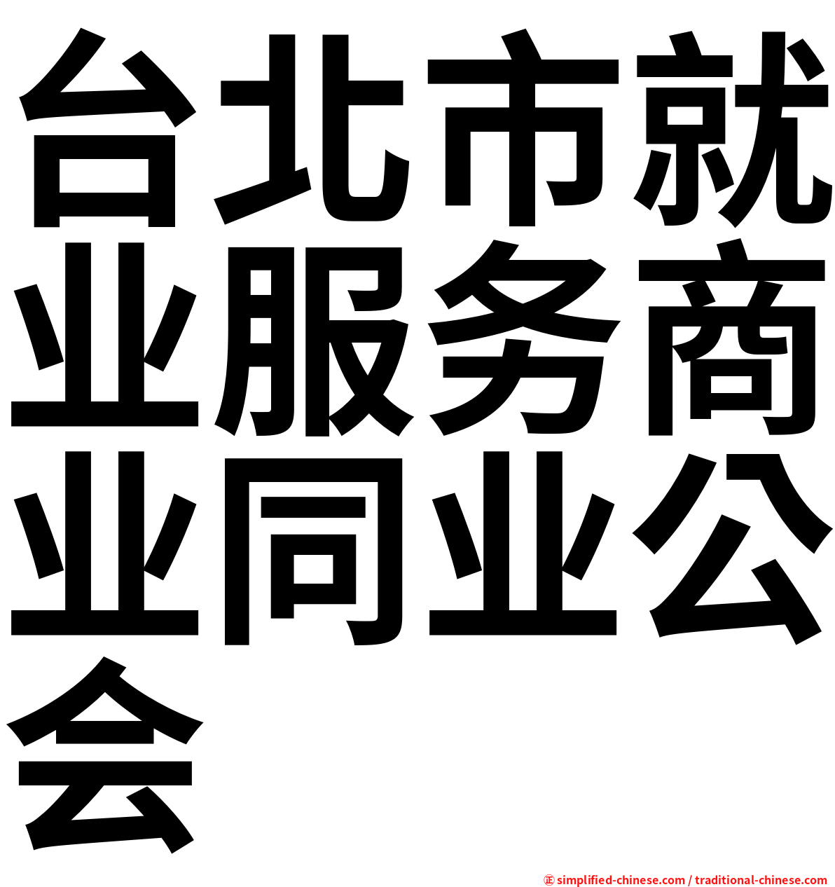 台北市就业服务商业同业公会