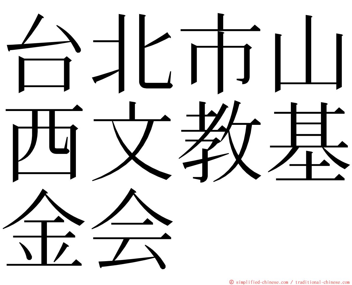 台北市山西文教基金会 ming font