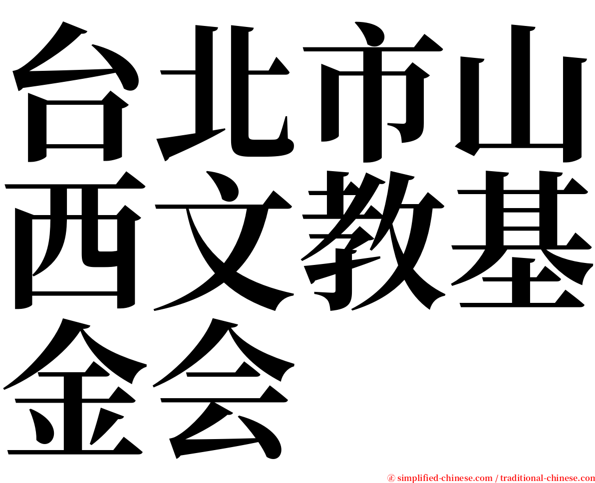 台北市山西文教基金会 serif font