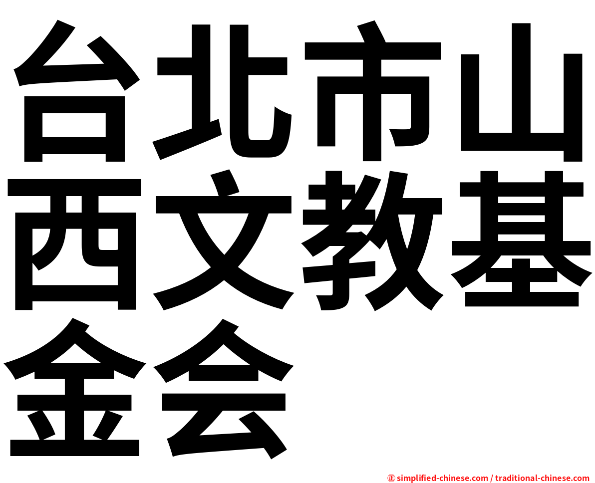 台北市山西文教基金会