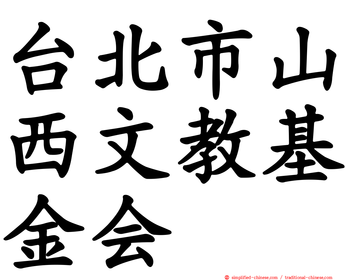 台北市山西文教基金会