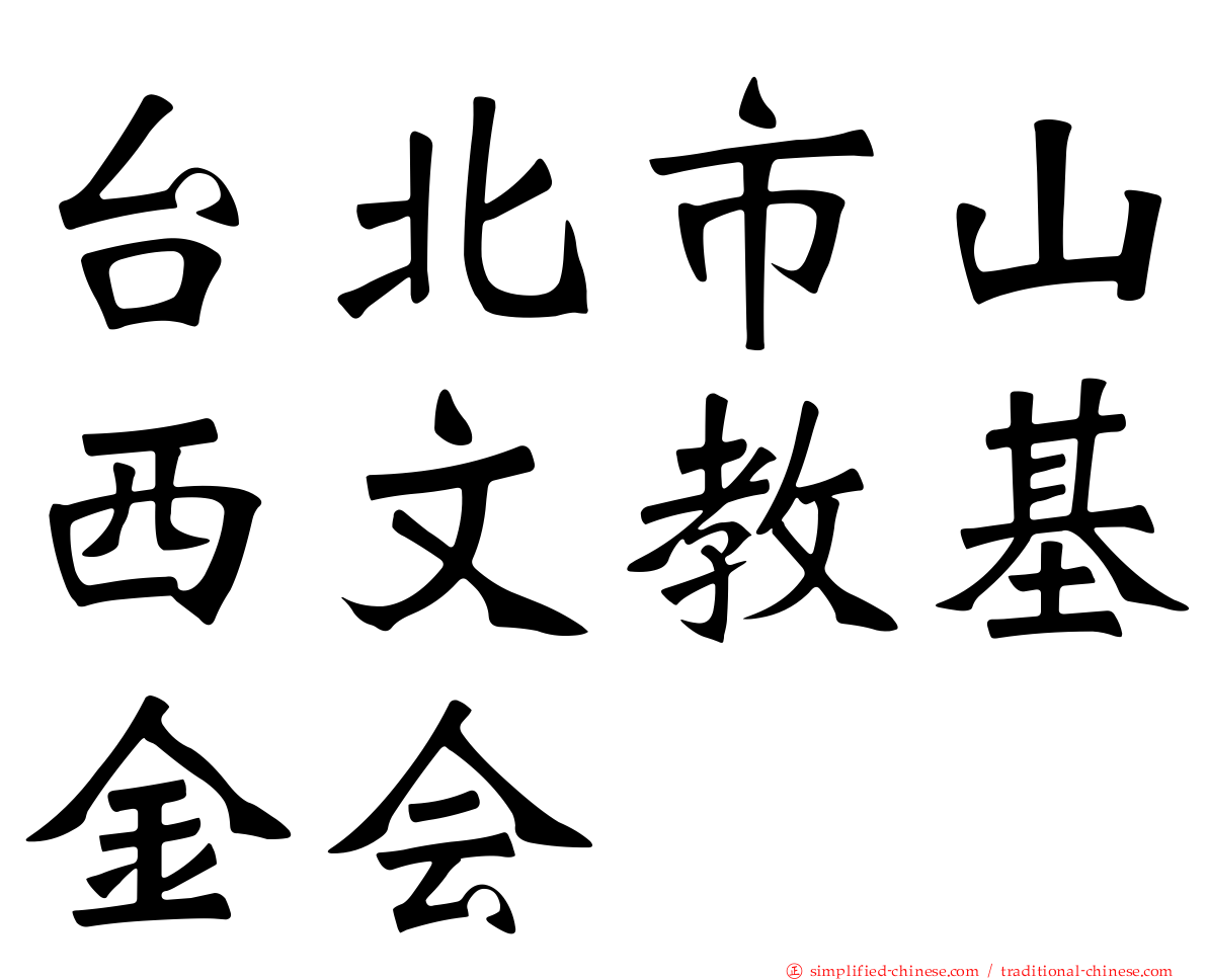 台北市山西文教基金会