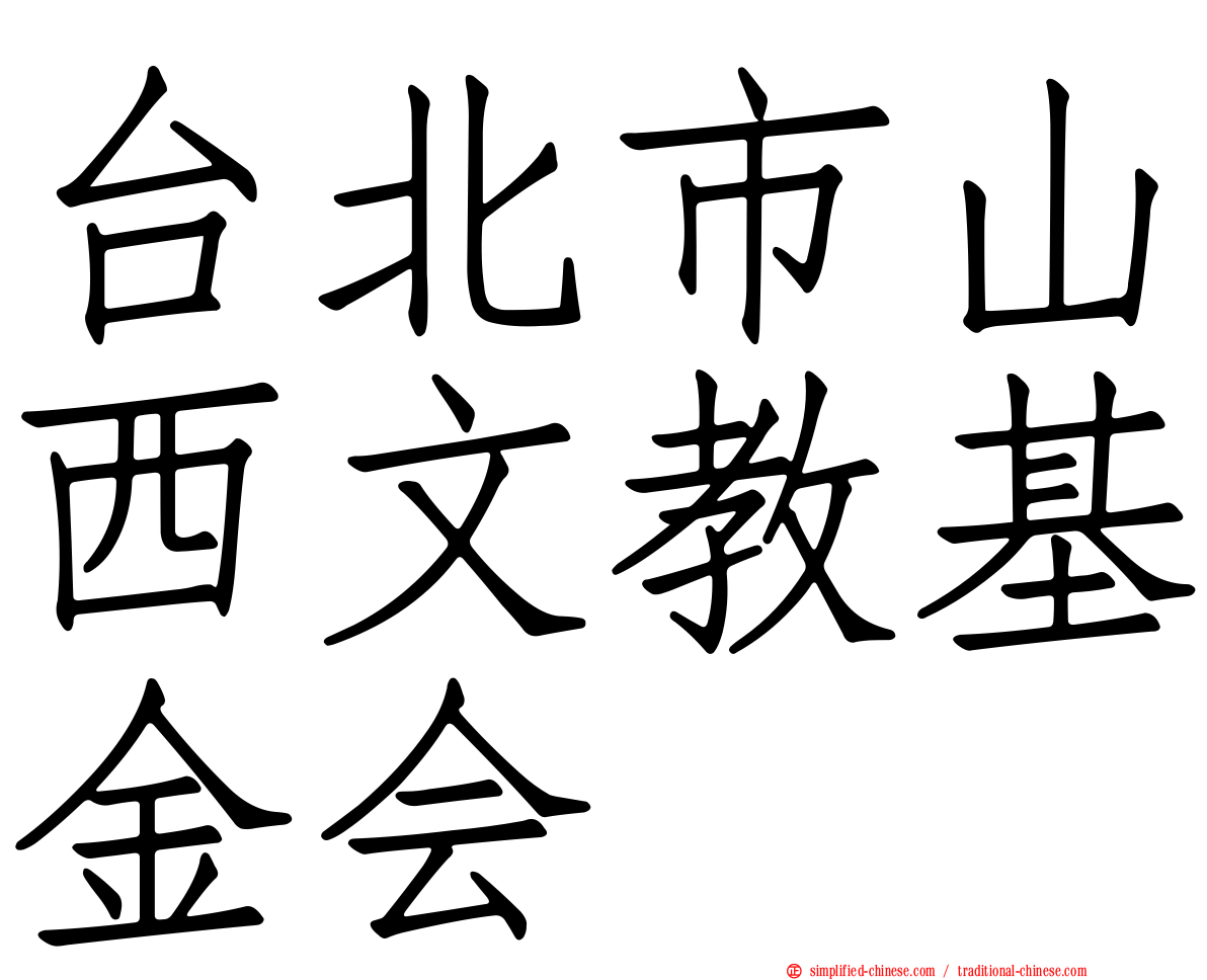 台北市山西文教基金会