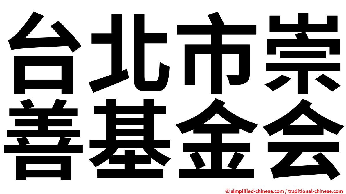 台北市崇善基金会