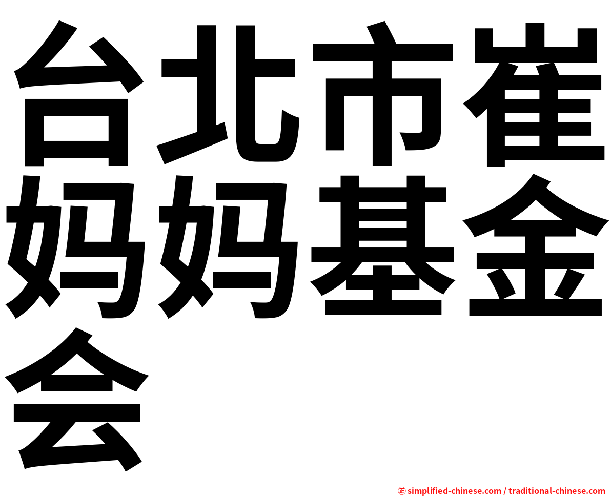台北市崔妈妈基金会