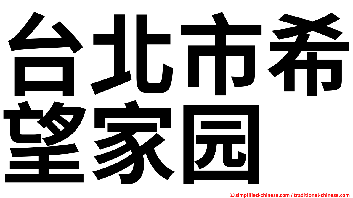台北市希望家园