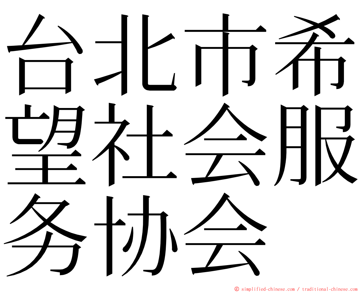 台北市希望社会服务协会 ming font