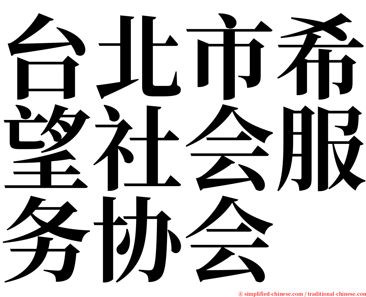 台北市希望社会服务协会 serif font