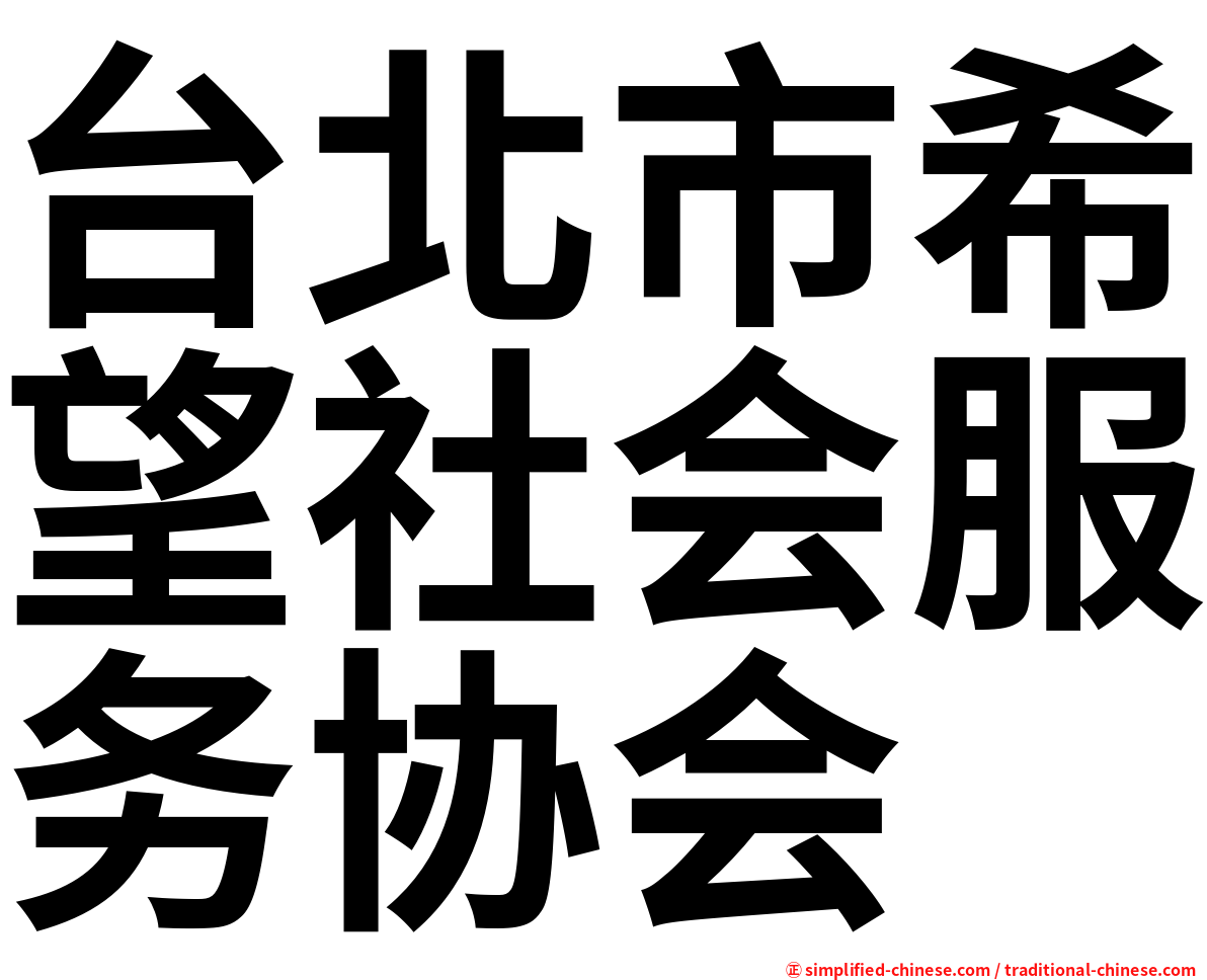 台北市希望社会服务协会
