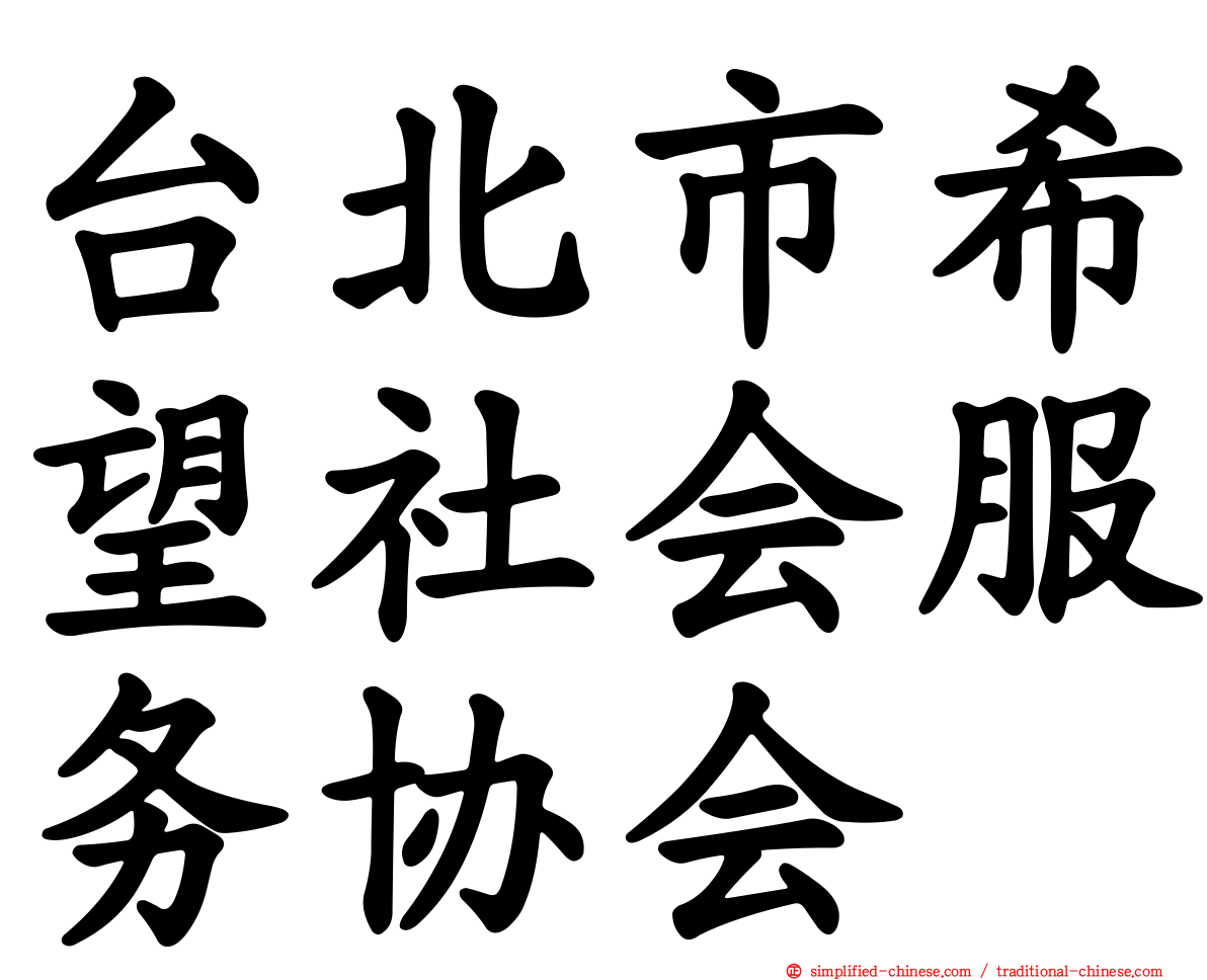 台北市希望社会服务协会