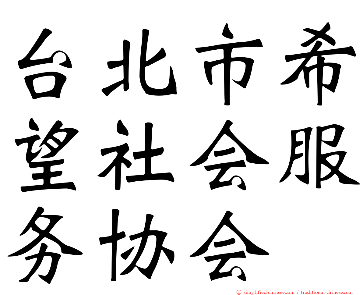 台北市希望社会服务协会