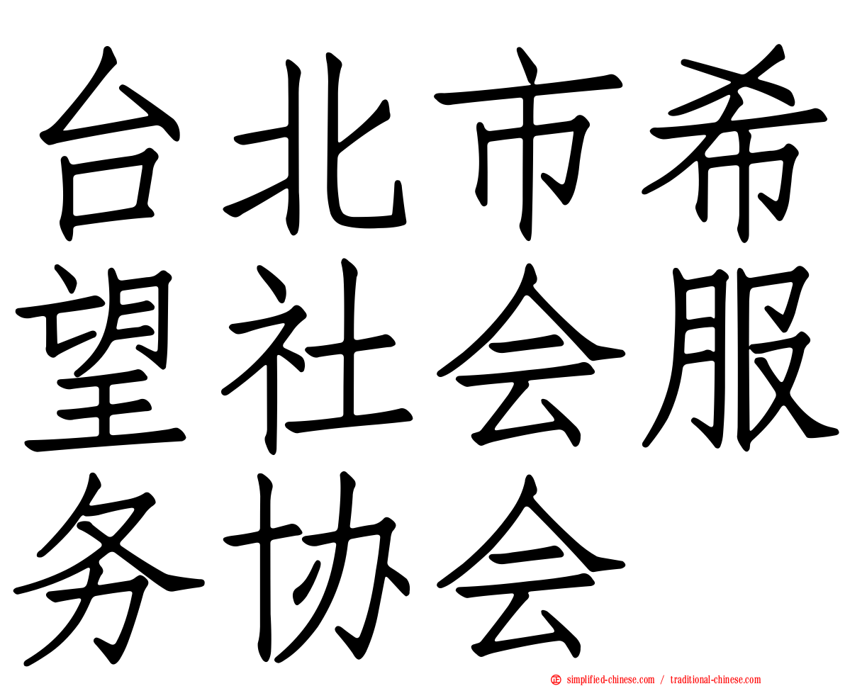 台北市希望社会服务协会