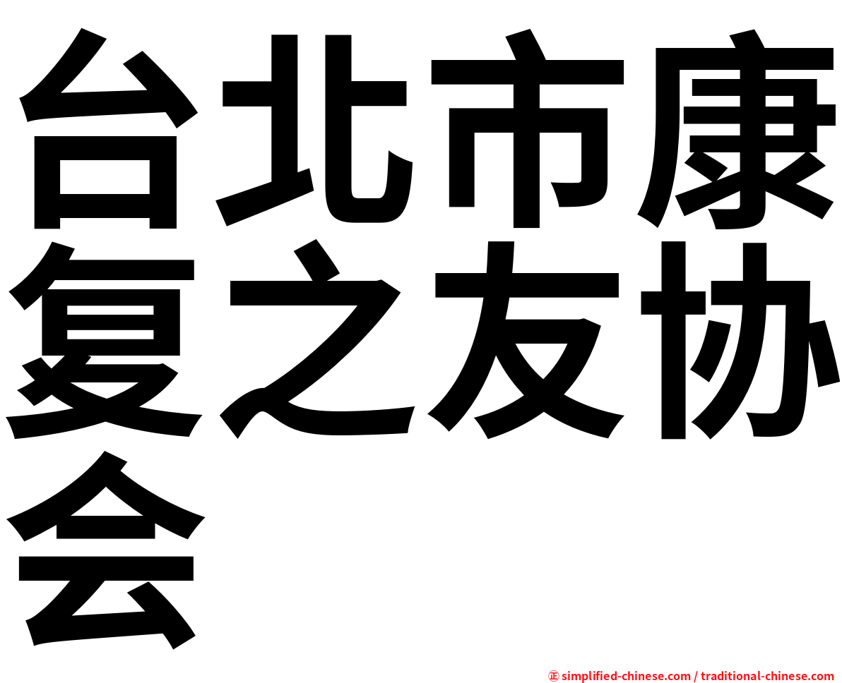 台北市康复之友协会