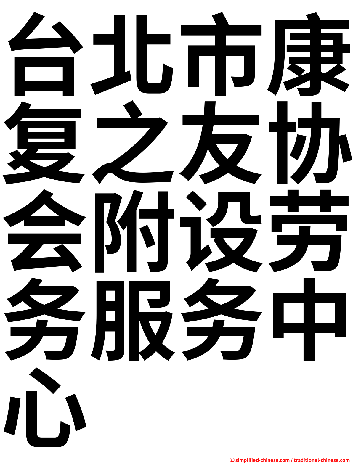 台北市康复之友协会附设劳务服务中心