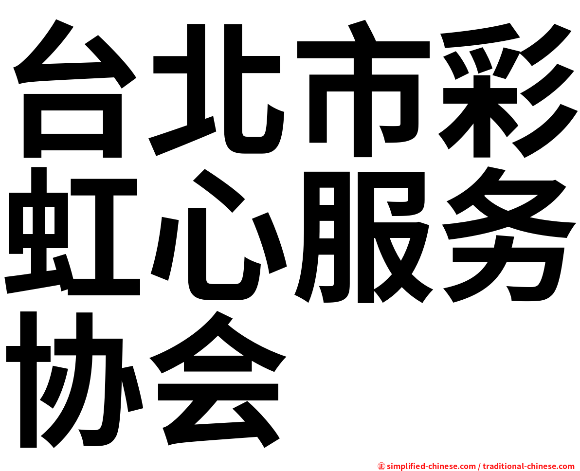 台北市彩虹心服务协会