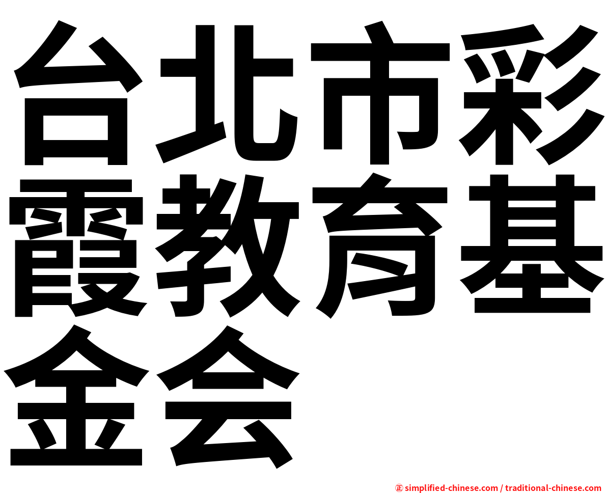 台北市彩霞教育基金会
