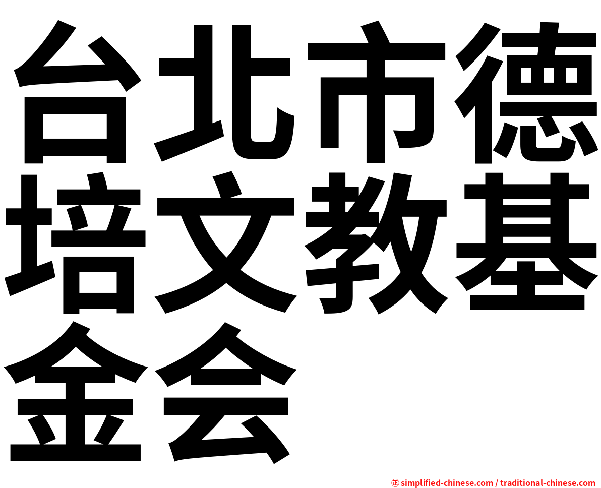 台北市德培文教基金会