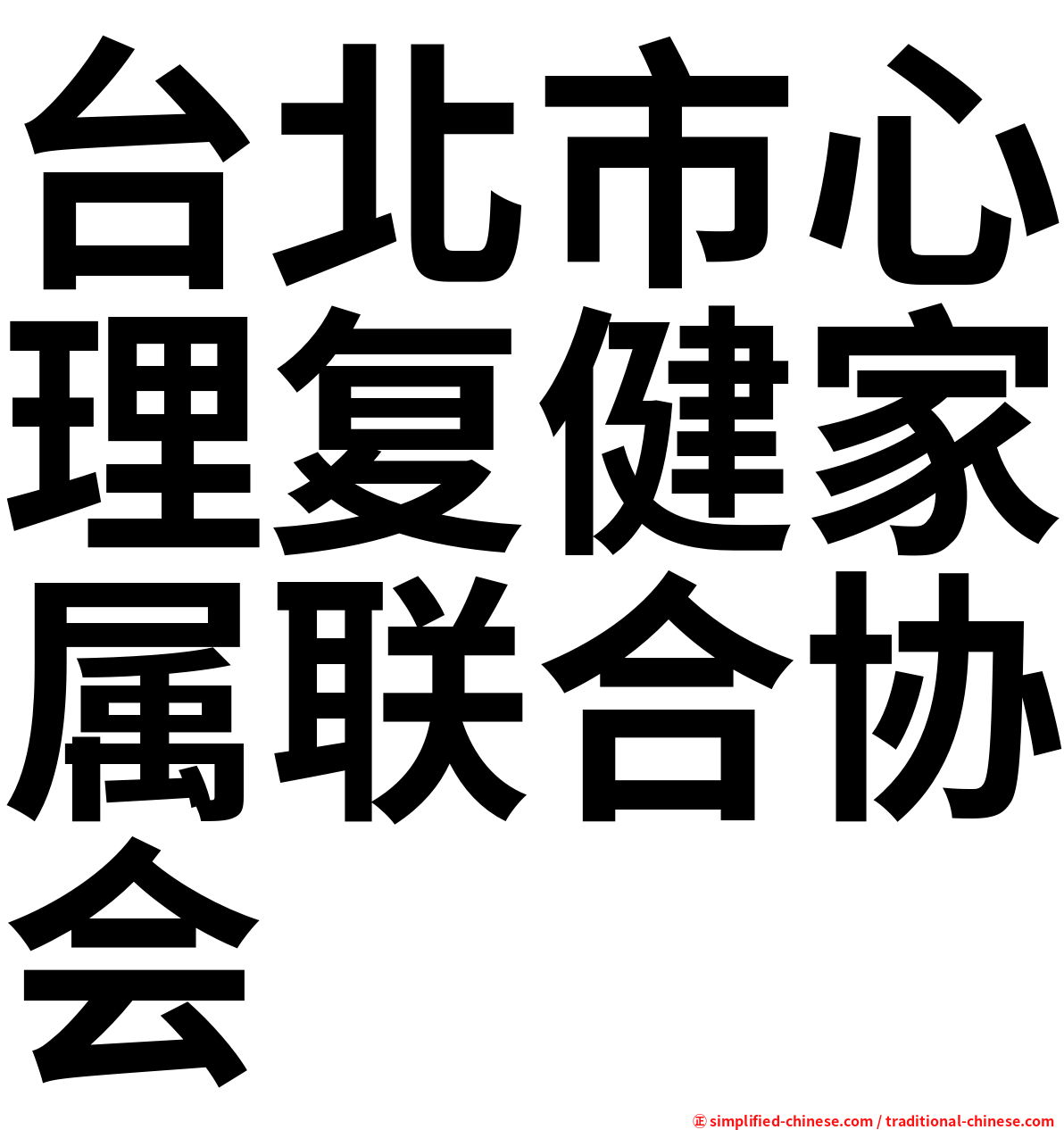 台北市心理复健家属联合协会