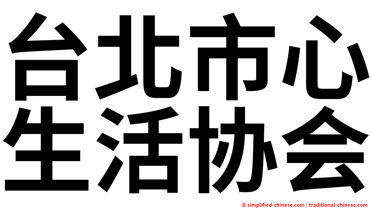台北市心生活协会