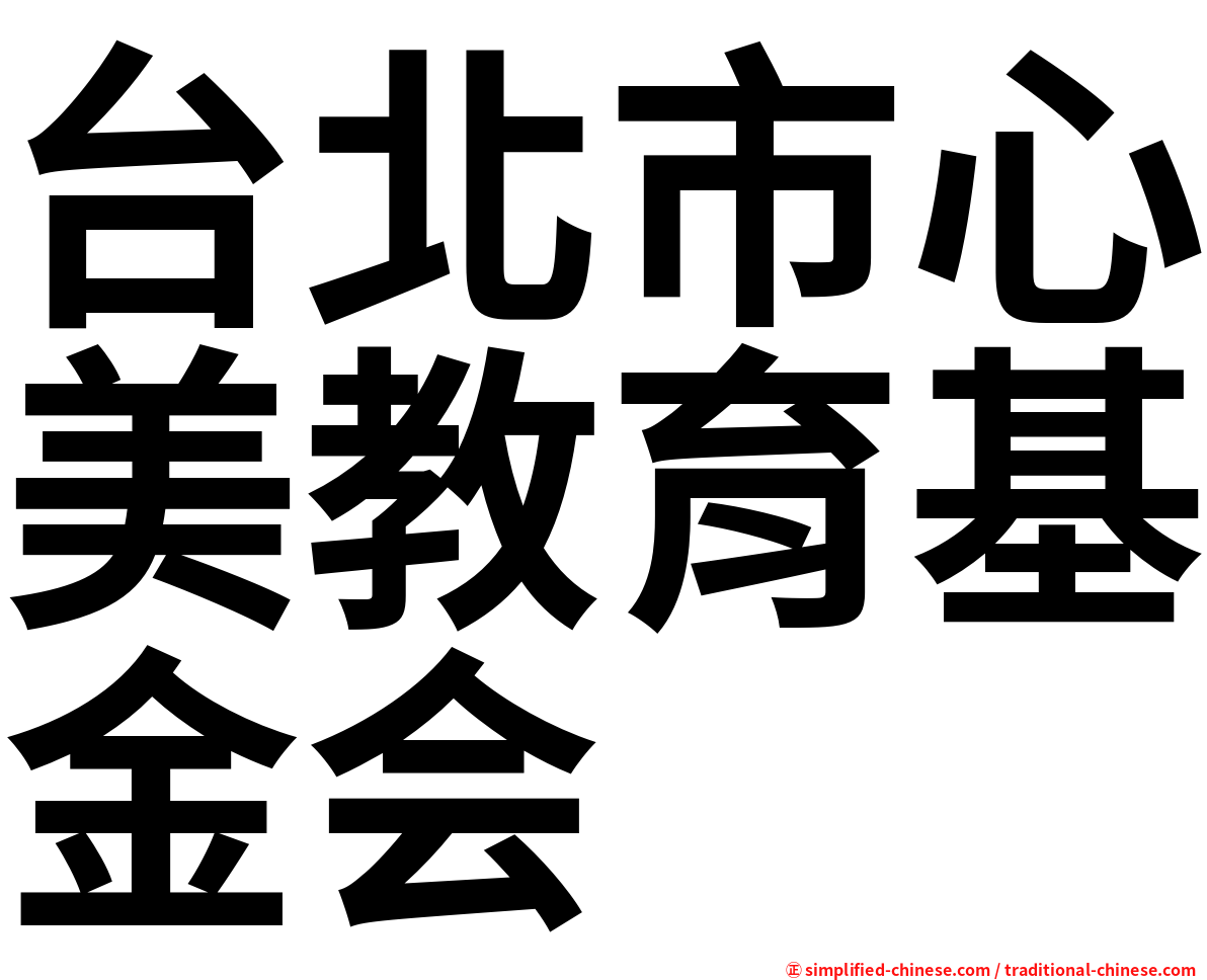 台北市心美教育基金会