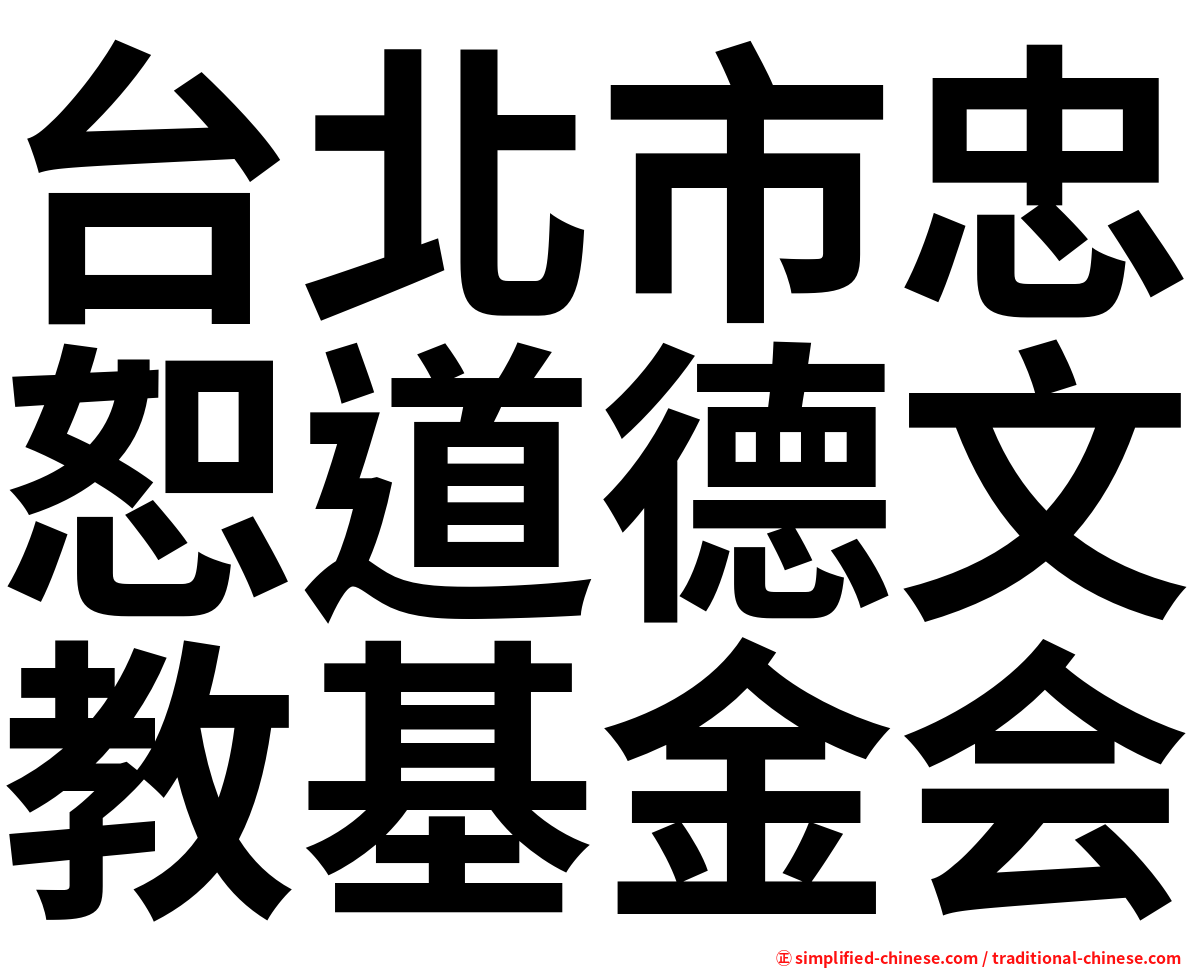 台北市忠恕道德文教基金会