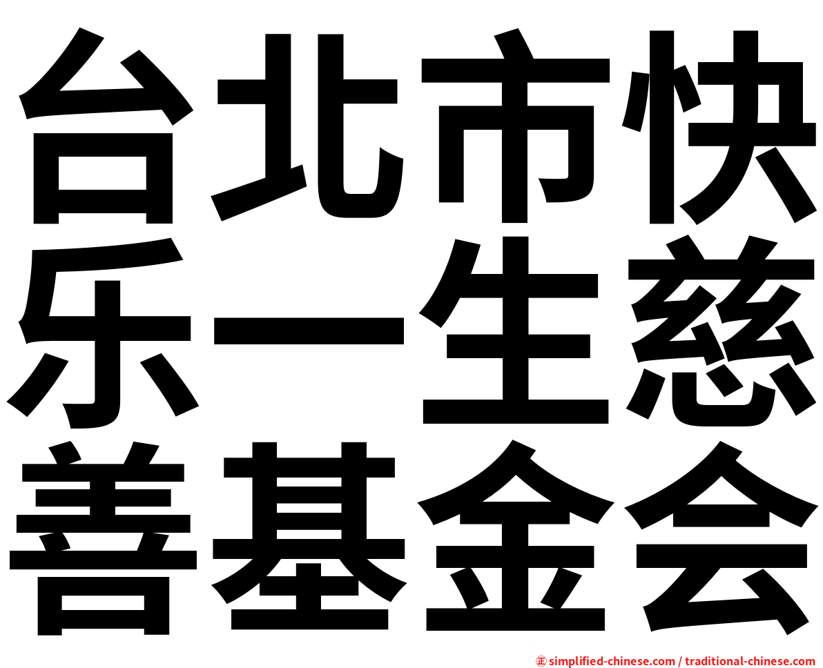 台北市快乐一生慈善基金会