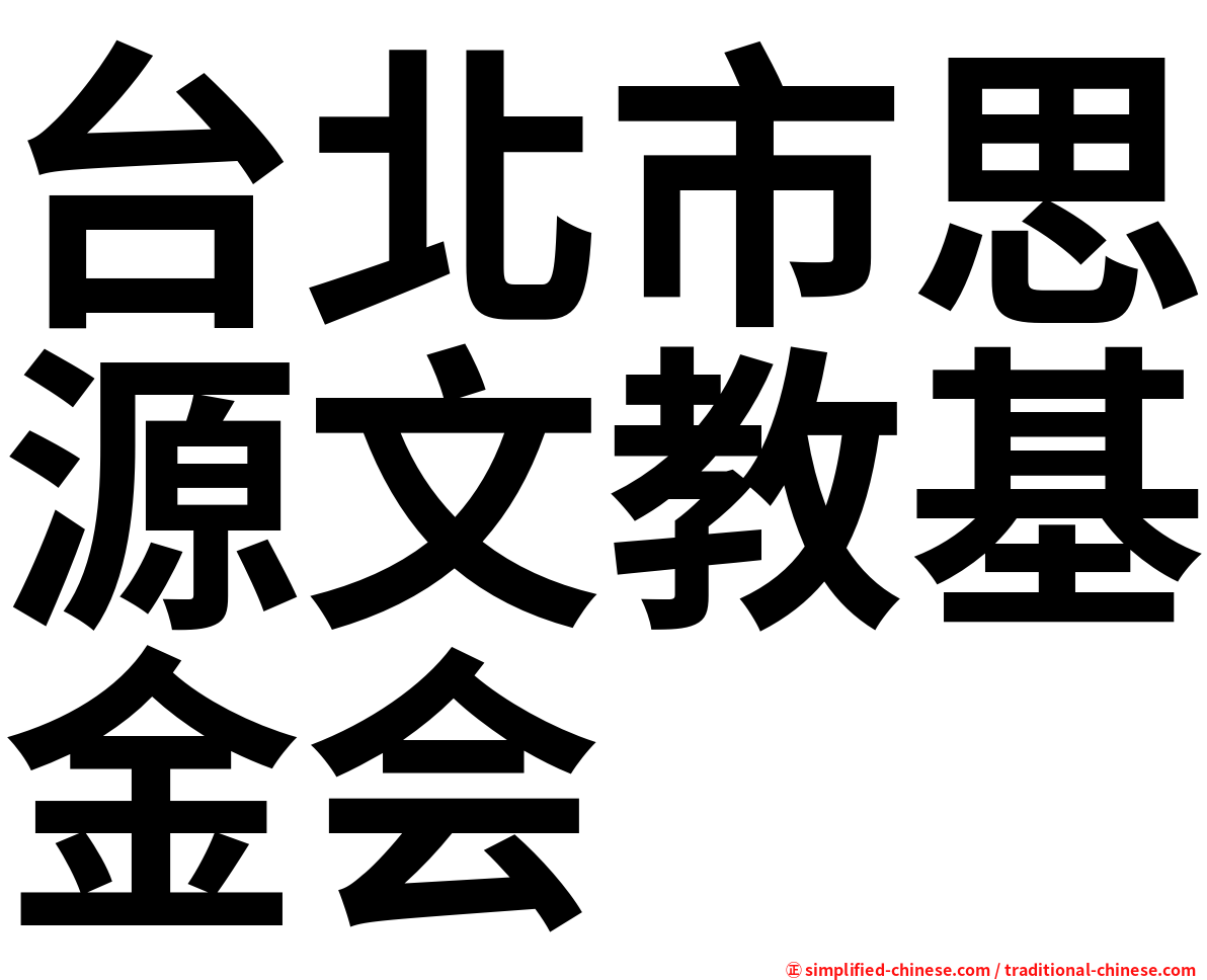 台北市思源文教基金会