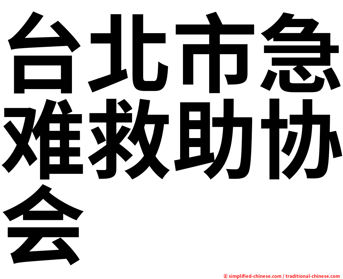 台北市急难救助协会