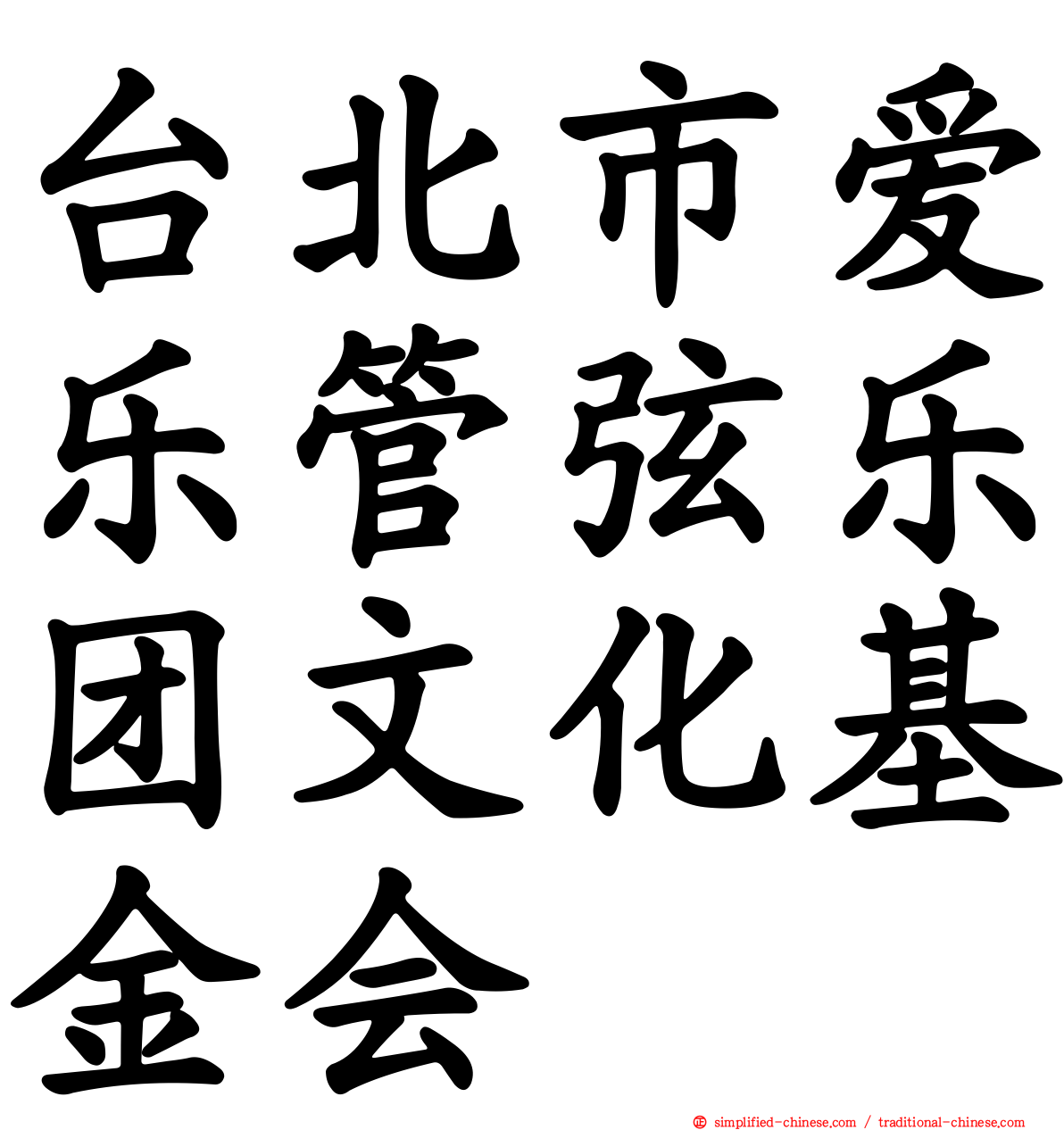 台北市爱乐管弦乐团文化基金会