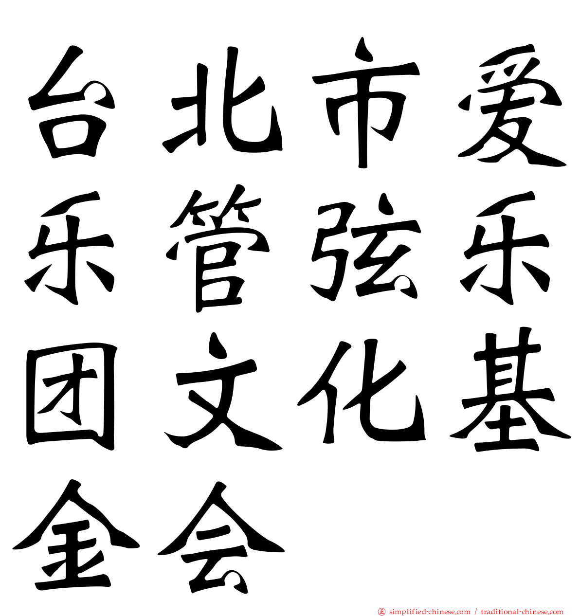 台北市爱乐管弦乐团文化基金会