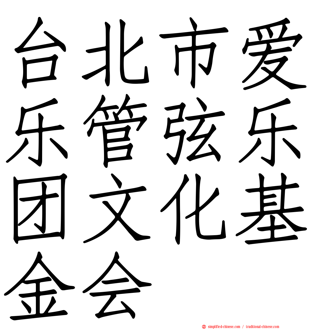 台北市爱乐管弦乐团文化基金会