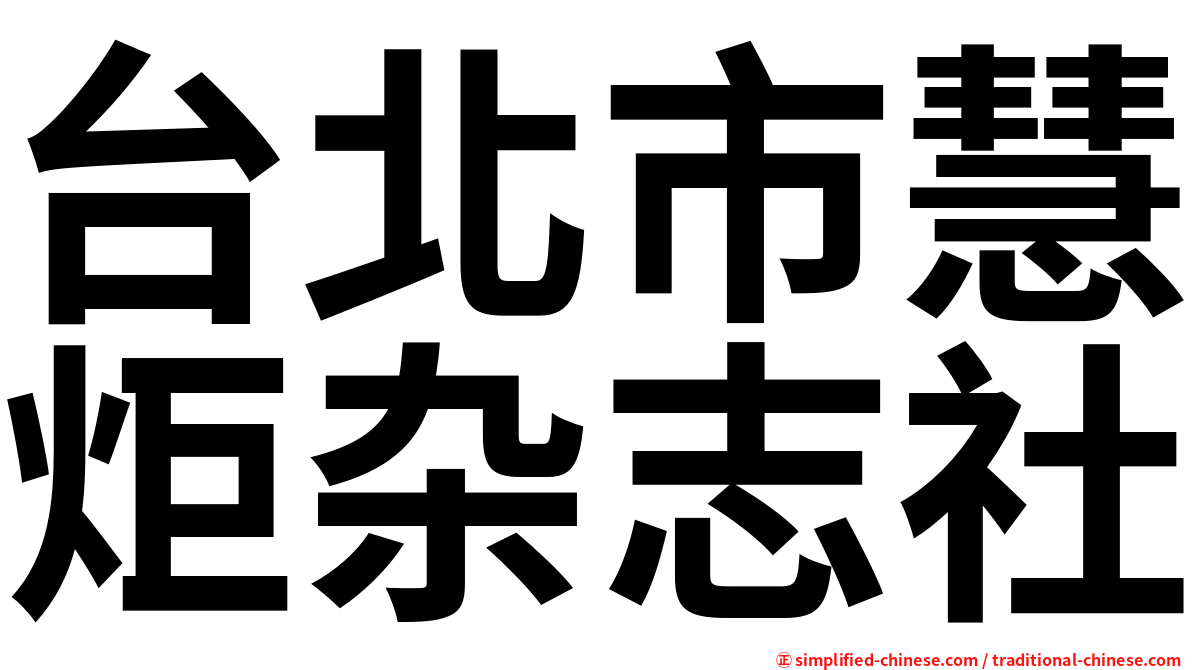 台北市慧炬杂志社