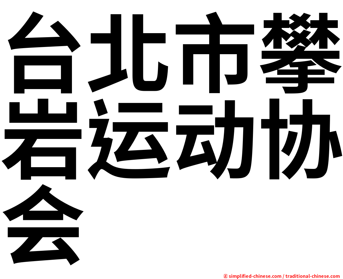 台北市攀岩运动协会