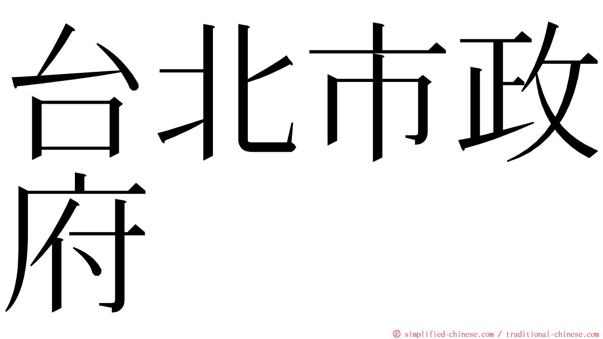 台北市政府 ming font