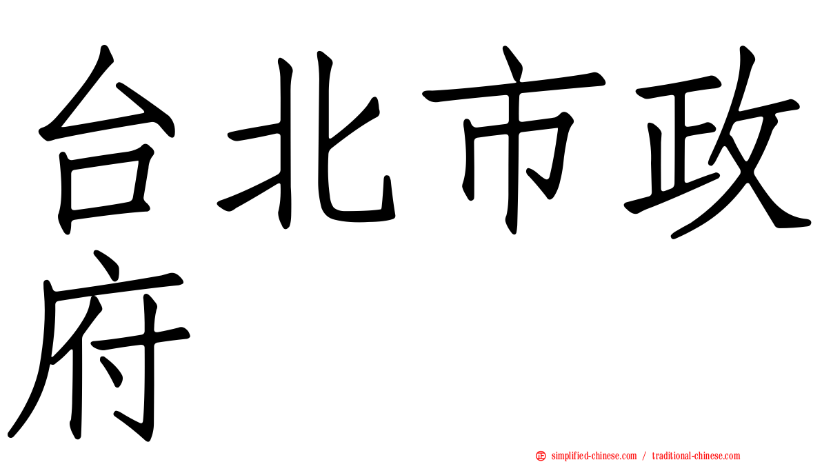 台北市政府