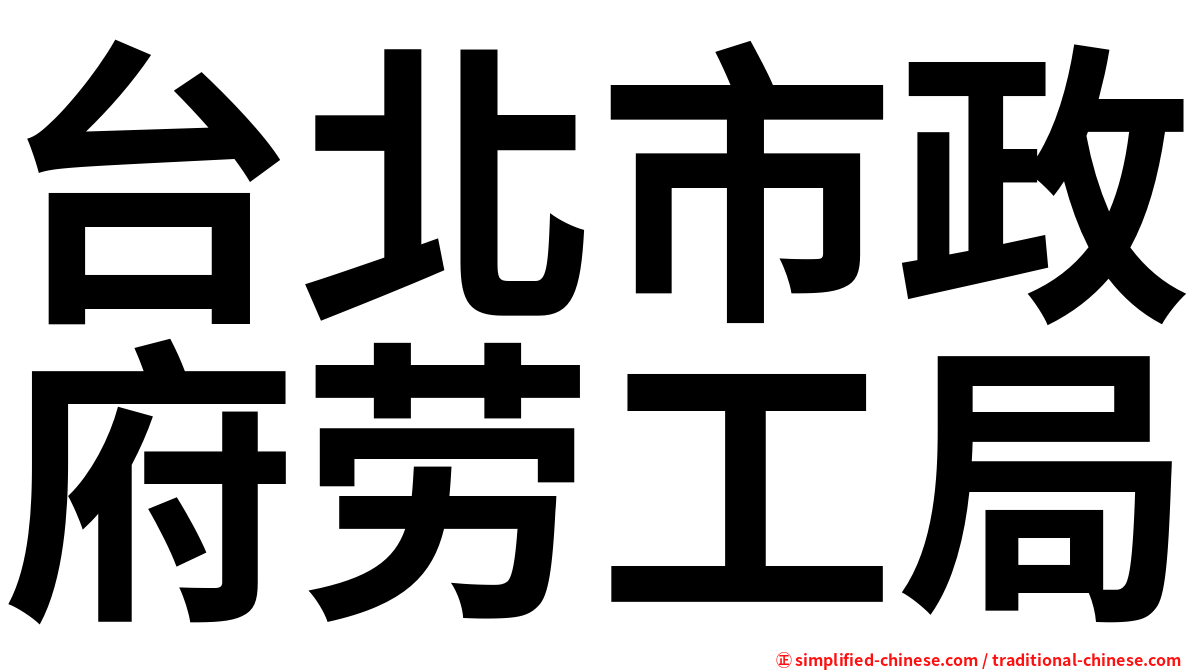 台北市政府劳工局
