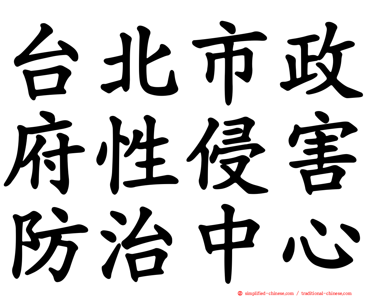 台北市政府性侵害防治中心