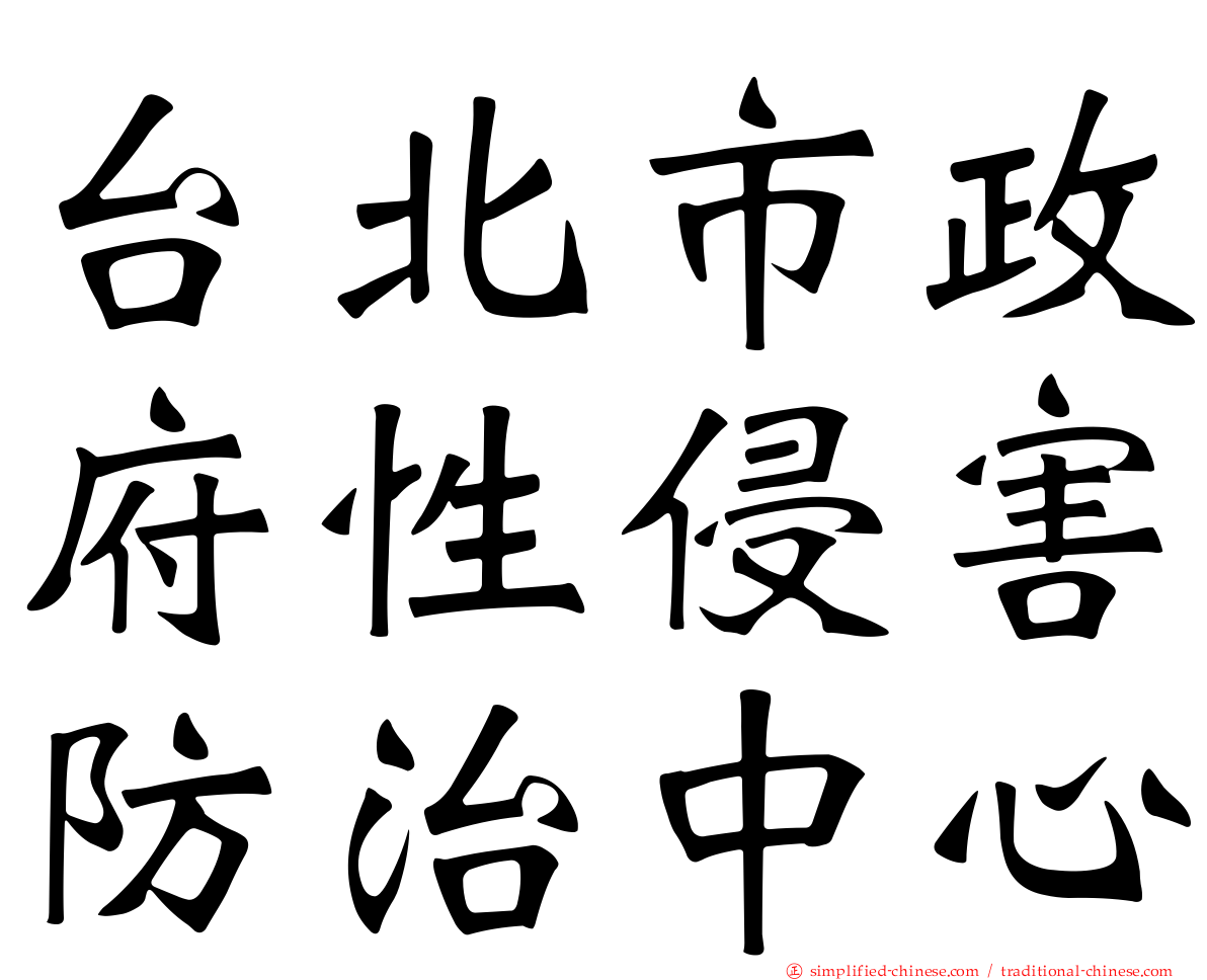 台北市政府性侵害防治中心