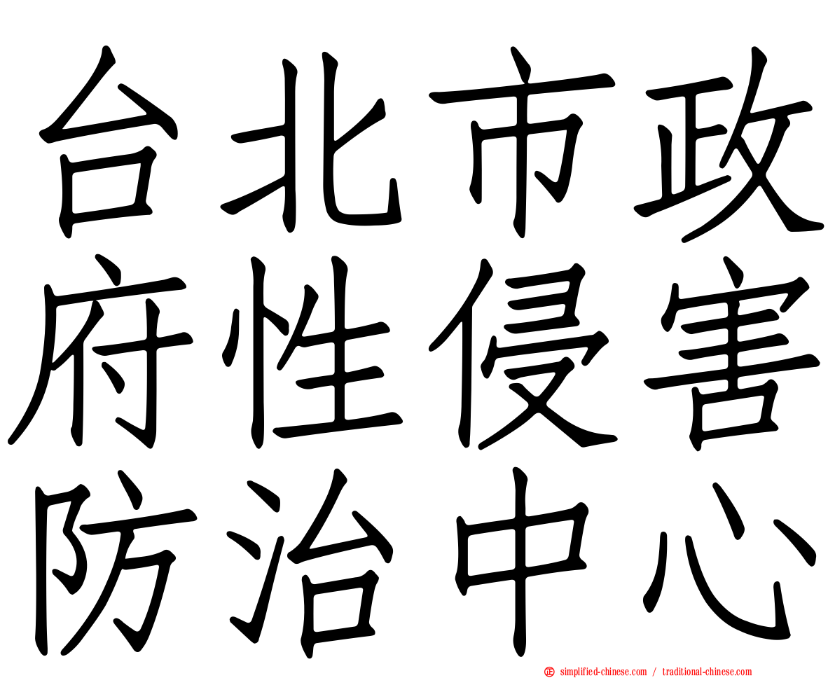 台北市政府性侵害防治中心
