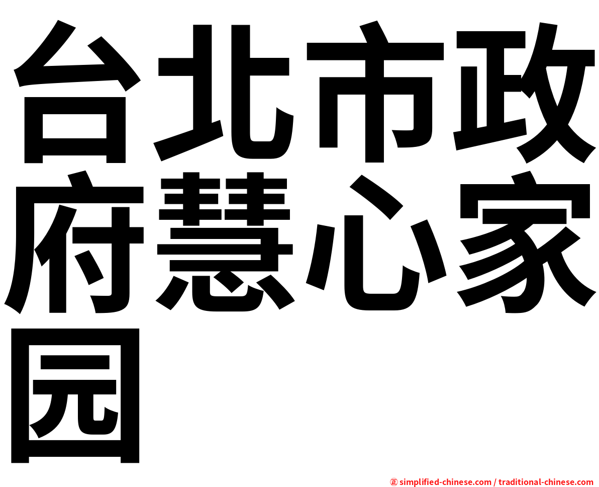 台北市政府慧心家园