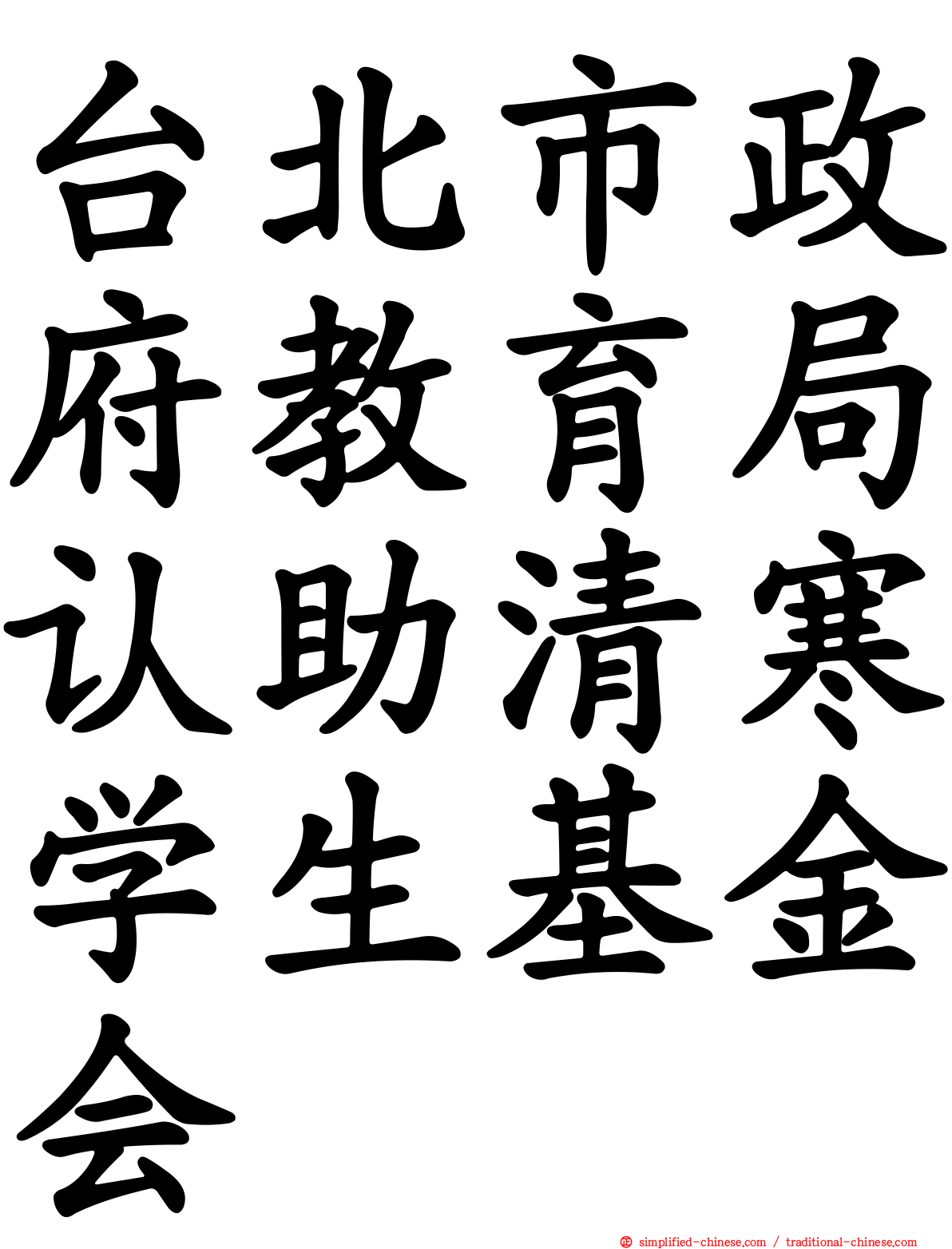台北市政府教育局认助清寒学生基金会
