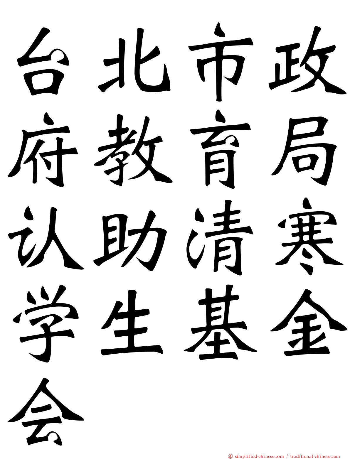 台北市政府教育局认助清寒学生基金会