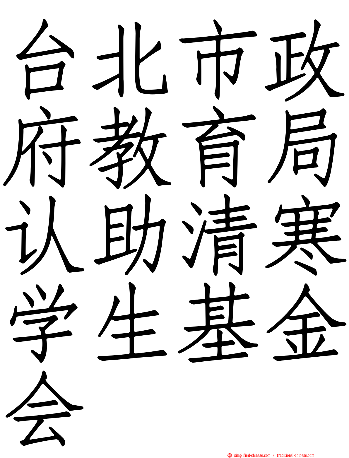 台北市政府教育局认助清寒学生基金会