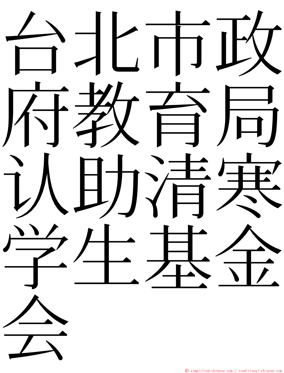 台北市政府教育局认助清寒学生基金会 ming font